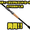 【DAIWA】藤田京弥監修ムービングルアー対応ロッド「スティーズリアルコントロールC70MH-LM」発売！