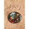 【連続テレビ小説】あぐり (119)「さよなら東京」