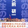 大前研一『旅の極意、人生の極意』