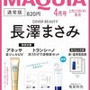 MAQUIA　2024年4月号 通常版	 が入荷予約受付開始!!