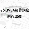 【Excel】初めてのマクロVBA制作【基本編】　 - 制作準備 -