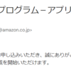 私でもAmazonアソシエイトの審査に通れた方法