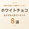 【2026年最新】ホワイトチョコのおすすめ人気8選｜市販の定番から高級ギフトまで