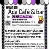 #第2回にじいろ学校Aceカフェバー 開催レポート