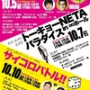 トーキョーNETAパラダイス in ∞ホール