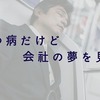 うつ病で休職。でも、会社の夢をよく見る話(悪夢)