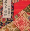 『漱石の長襦袢』半藤末利子(文春文庫)