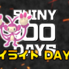 【SHINY 100 DAYS】DAY61 あとがたり【100日連続色違い捕獲企画】