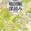 ＊『地図帳の深読み』今尾恵介著