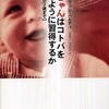 『赤ちゃんはコトバをどのように習得するか－誕生から２歳まで－』ベネディクト・ド・ボワソン・バルディ(藤原書店)