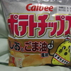 カルビー・ポテトチップス　しおとごま油風味