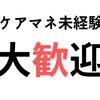 居宅ケアマネジャー未経験。求人を探す時、確認しておきたいこととは？