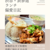 タイ東北モーラム酒店 （タイ料理）@神泉/渋谷 【本格的なタイ料理を手軽に味わえるお店】