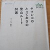 ヤマレコ登山ルート30選(登山本)を読んだ感想！登山計画、山小屋泊、テント泊の参考になるか!?