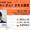 「改竄（かいざん）される歴史と記憶」歴史否定の現場を取材して