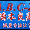 A.B.C-Z橋本良亮の激やせ理由と減量方法！ちなみに現在の体重と周囲の反応は