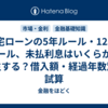 住宅ローンの5年ルール・125%ルール、未払利息はいくらから発生する？借入額・経過年数別に試算