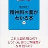 精神科の薬がわかる本 第2版