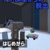 脱出ゲーム 子供部屋からの脱出