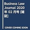 【法務】BUSINESS LAW JOURNAL　2020年2月号　感想