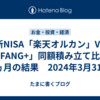 新NISA「楽天オルカン」VS「FANG+」同額積み立て比較 3ヵ月の結果　2024年3月31日