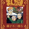 遂に「まんが道」を読む時が来た