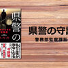 人間性、正義、社会性…深いテーマに切り込んだ警察小説『県警の守護神』（水村 舟）