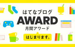 「はてなブログアワード」ページを公開しました！