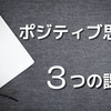 ポジティブ思考ｖｓ仏教