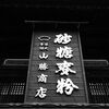 写真さんぽ～八戸