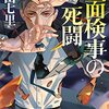 中山七里『能面検事の死闘』