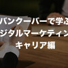 バンクーバーで学ぶデジタルマーケティング　キャリア編