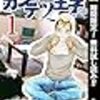  カジテツ王子【期間限定無料】 1 (ヤングジャンプコミックスDIGITAL) / 向浦宏和 (asin:B07LH31M3G)