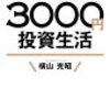 【書評】簡潔明瞭！投資入門本「はじめての人のための3000円投資生活」