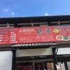 かなり久しぶりの全くオススメできない店　小田原早川　龍華