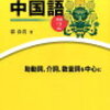 第38課　「对」「为」「向」「给」「跟」　中国語文法(介詞)