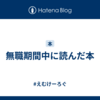 無職期間中に読んだ本