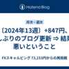 〔2024年13週〕+847円、久しぶりのブログ更新 ⇒ 結果が悪いということ