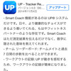 「Smart Coach＆ロングバッテリ」で、強烈に魅力を感じてきたUP24