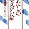 無目的的に、いきていきたい。目的の世界(会社組織ではたらくこと)が、だるい理由。