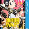 『幼稚園WARS』連載再開記念で「横濱中華街編」以降が全話無料公開！4月10日までの期間限定