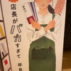 『新！店長がバカすぎて』早見和真