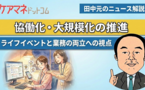 事業の協働化・大規模化を進めるには、 従事者のライフイベントへの配慮も不可欠