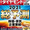 週刊ダイヤモンド 2020年12月26日・2021年01月02日合併号　総予測2021／2020年『ベスト経済書』／特別付録 独学大全　学び直し12カ月ガイド