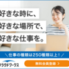 クラウドワークスの紹介。ある程度パソコンできる人なら多分ブログよりも稼ぎやすいだろうなって