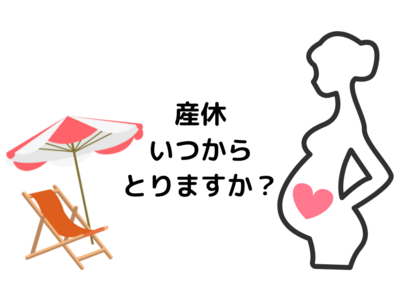 産休っていつからとりますか？