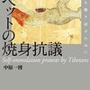 【本】『チベットの焼身抗議　太陽を取り戻すために』（中原一博・著、集広舎・刊）