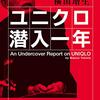 横田増生 『ユニクロ潜入一年』
