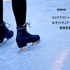 【NHKBS】ロシアアスリートの宿命：女子フィギュア・ワリエワを見た感想記事