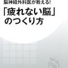 必読！！「疲れない脳」のつくり方で疲れない体づくりを！！